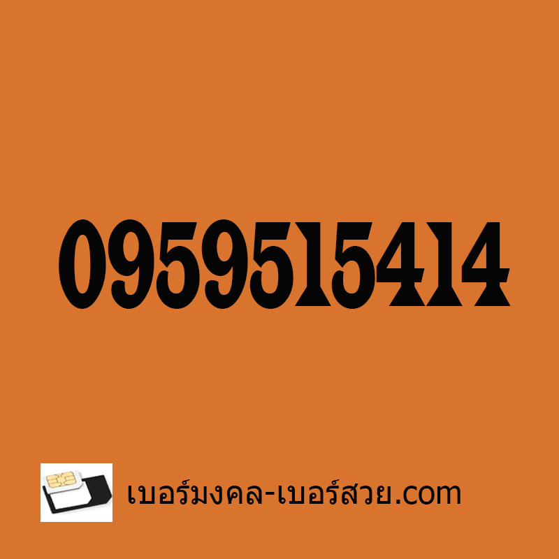 เบอร์มงคล เบอร์สวย 0959515414