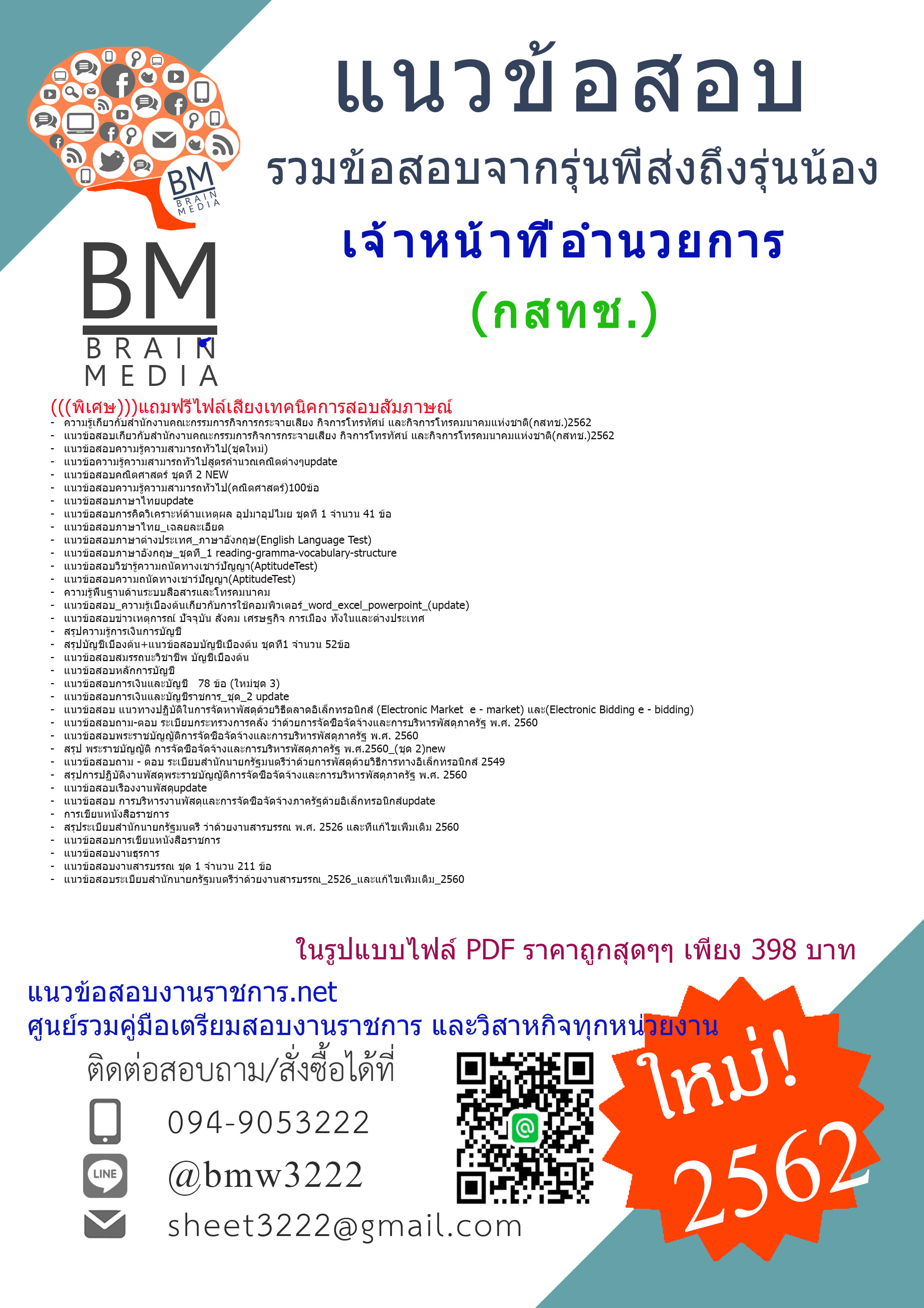 {{HOT{2562}}}แนวข้อสอบเจ้าหน้าที่อำนวยการสำนักงานคณะกรรมการกิจการกระจายเสียงกิจการโทรทัศน์และกิจการโทรคมนาคมแห่งชาติ(กสทช.)