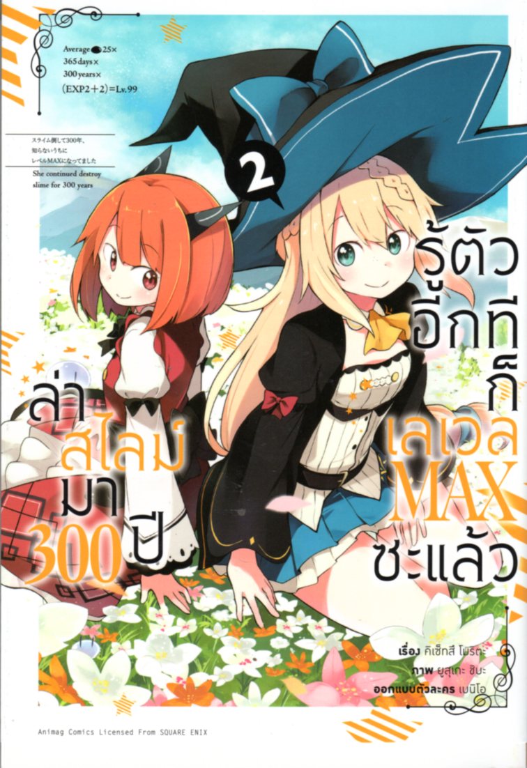 ล่าสไลม์มา 300 ปีรู้ตัวอีกทีก็เลเวล MAX ซะแล้ว เล่ม 2 (คอมมิค)