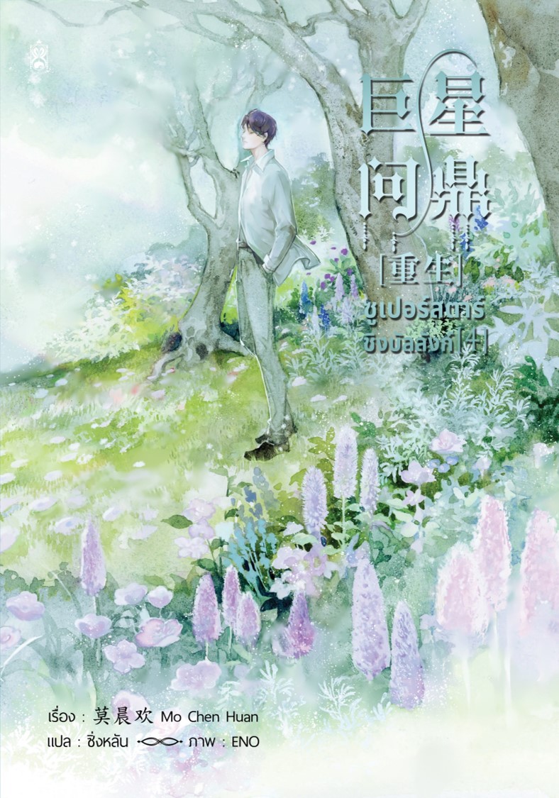 ซูเปอร์สตาร์ชิงบัลลังก์ เล่ม 4