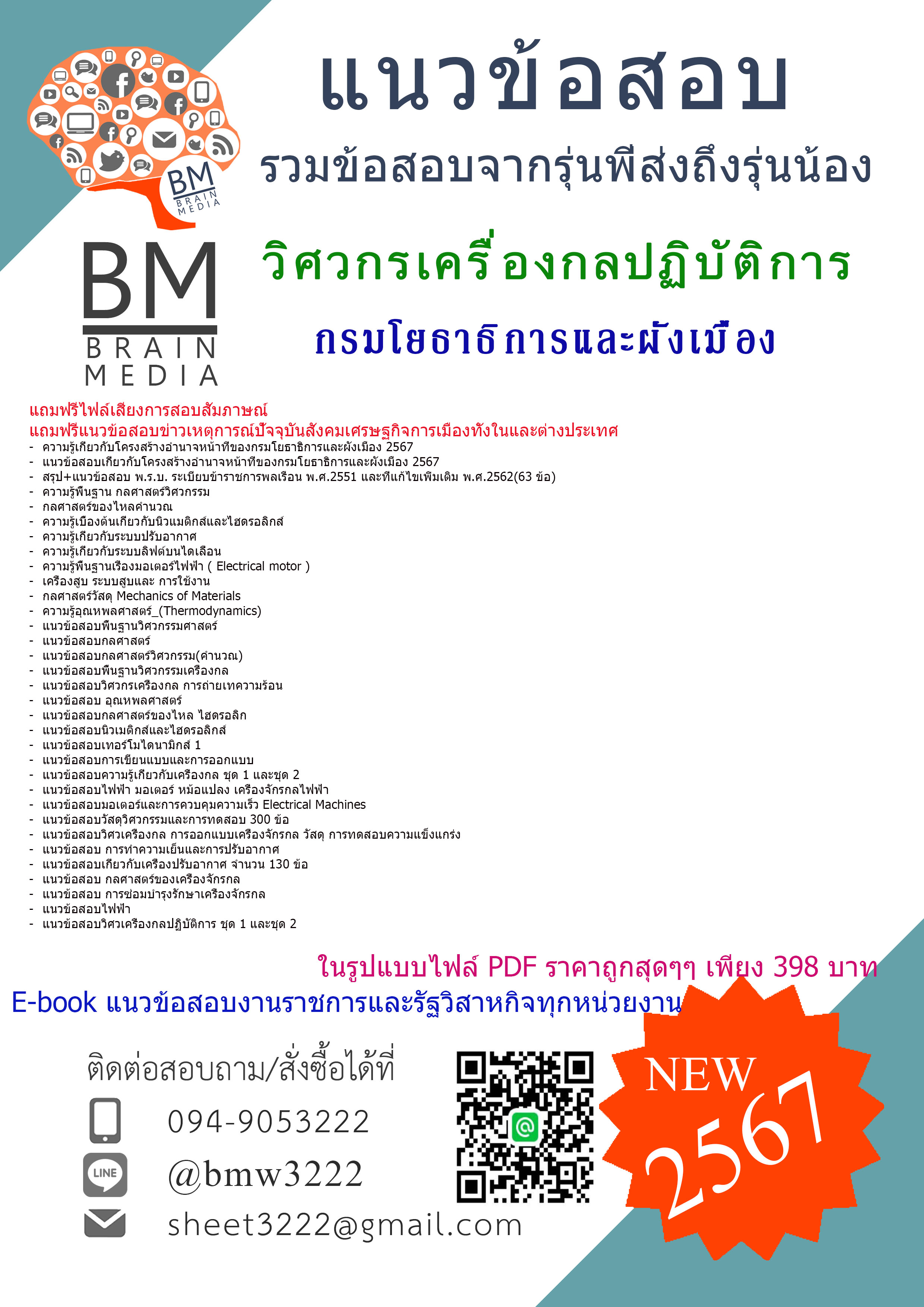 +E-BOOK+{{2567}}#สรุปแนวข้อสอบวิศวกรเครื่องกลปฏิบัติการกรมโยธาธิการและผังเมือง[ครบจบในเล่มเดียว]