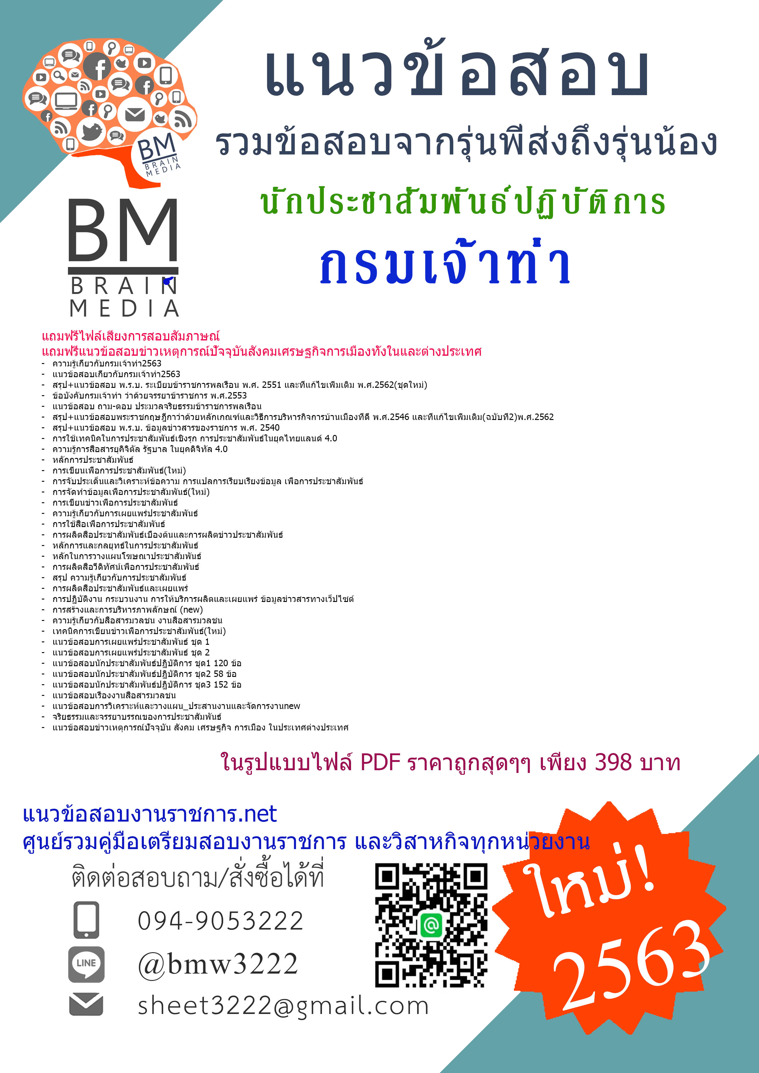 {+File+{2563}}สรุปแนวข้อสอบนักประชาสัมพันธ์ปฏิบัติการ กรมเจ้าท่า[ครบจบในเล่มเดียว]
