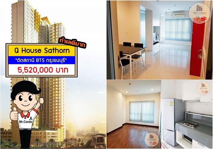 *ขายด่วน* Q House สาทร คอนโดดี ห้องสวย สุดยอดทำเลติดบันได BTS กรุงธนบุรี