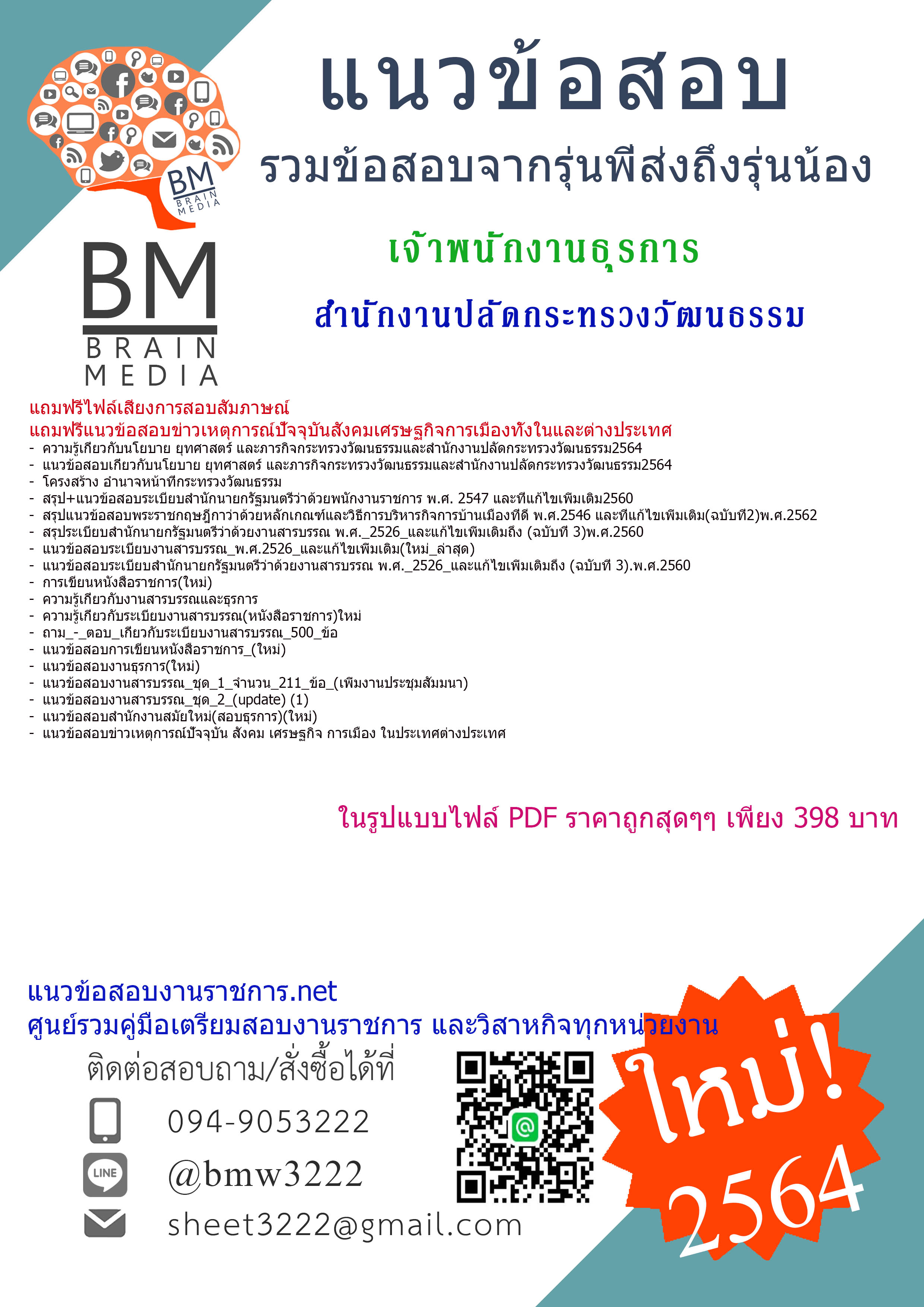 {+PDF+{2564}}เฉลยข้อสอบเจ้าพนักงานธุรการ สำนักงานปลัดกระทรวงวัฒนธรรม[ครบจบในเล่มเดียว]