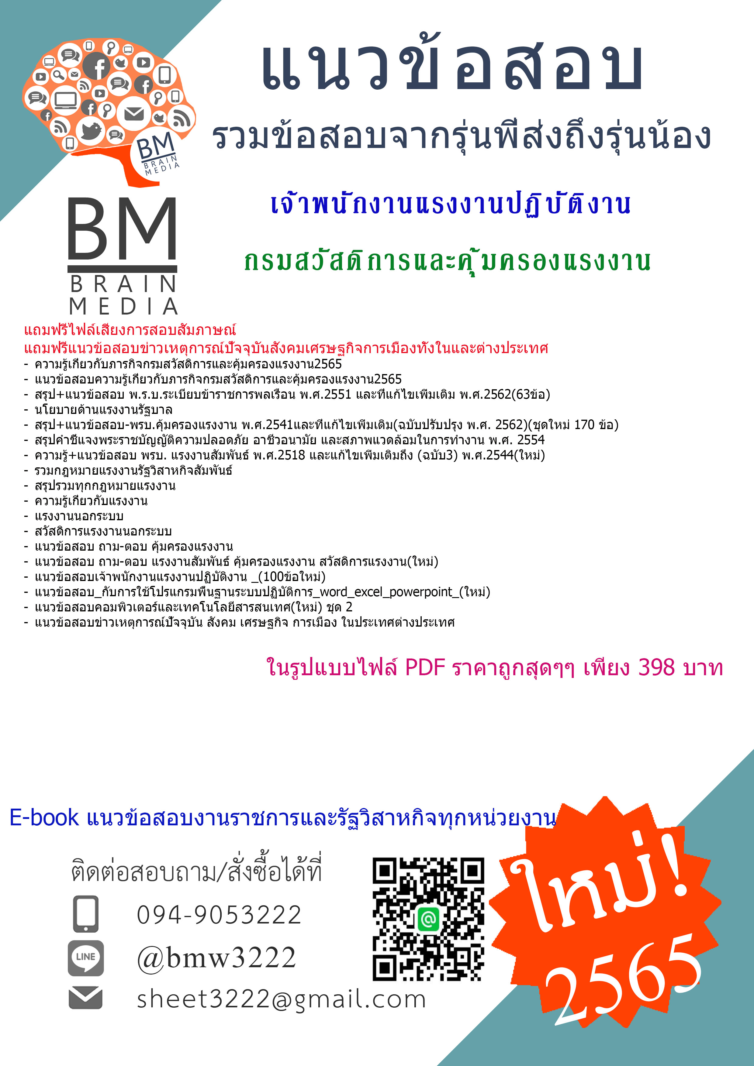 +PDF+{{2565}}เจาะข้อสอบเจ้าพนักงานแรงงานปฏิบัติงาน กรมสวัสดิการและคุ้มครองแรงงาน[ครบจบในเล่มเดียว]