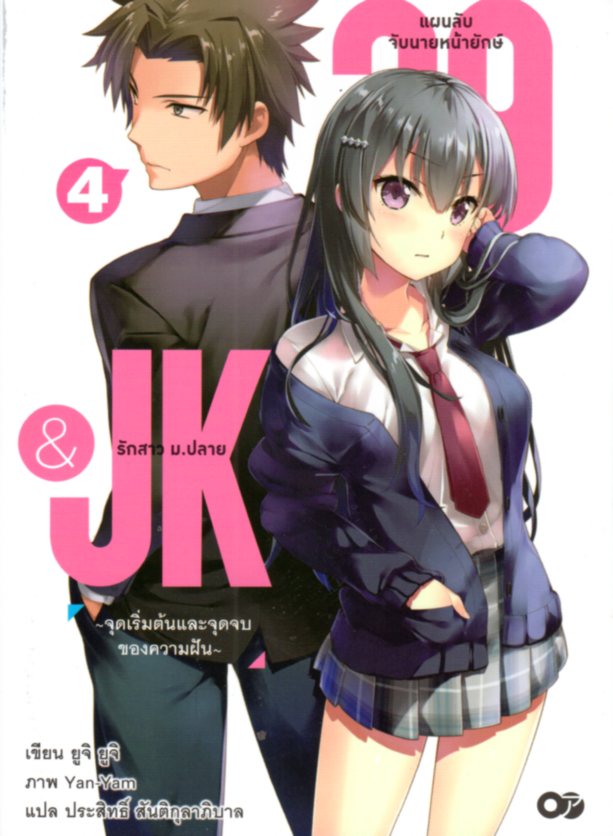 29&JK แผนลับจับนายหน้ายักษ์รักสาว ม.ปลาย เล่ม 4