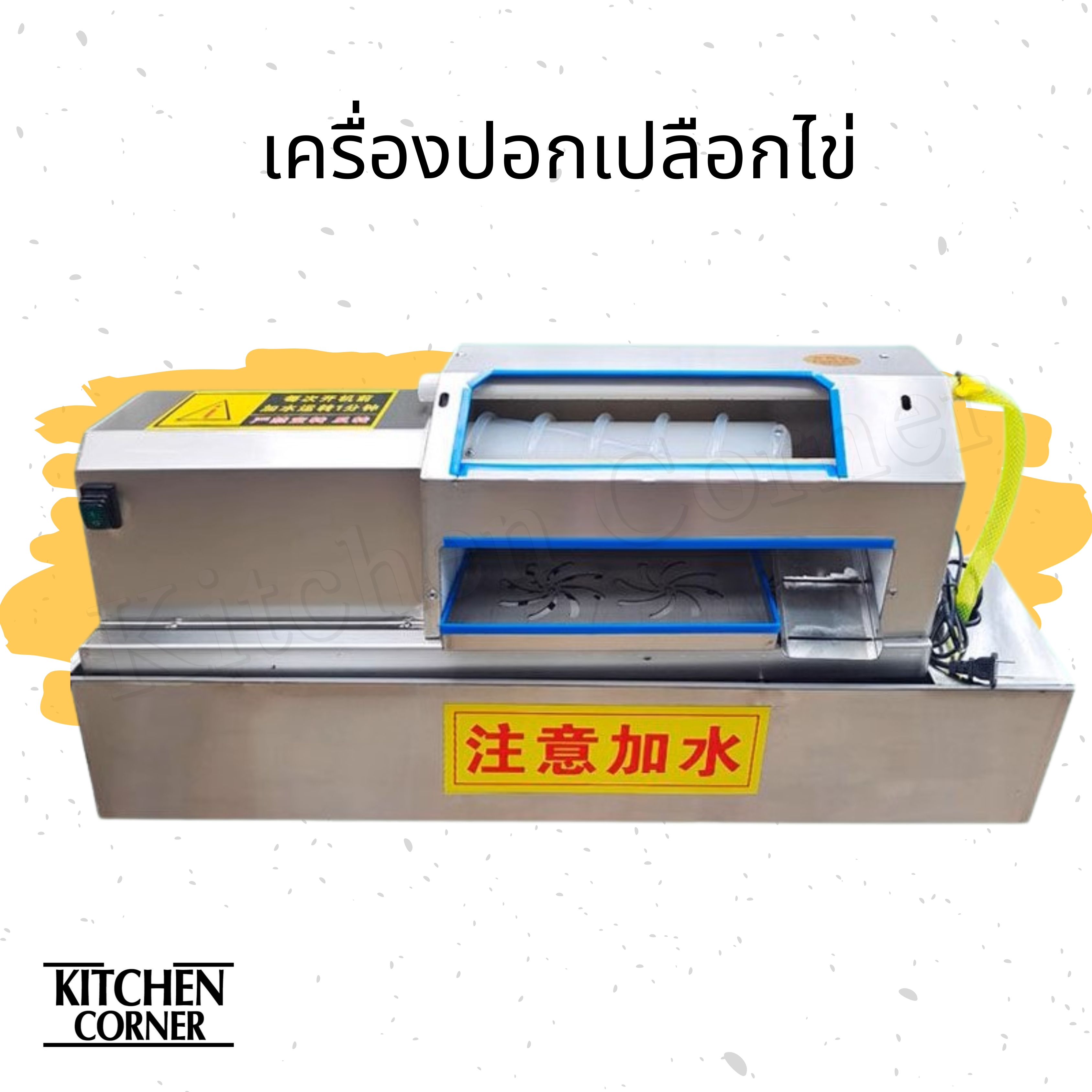 เครื่องปอกเปลือกไข่ไก่ ไข่เป็ด