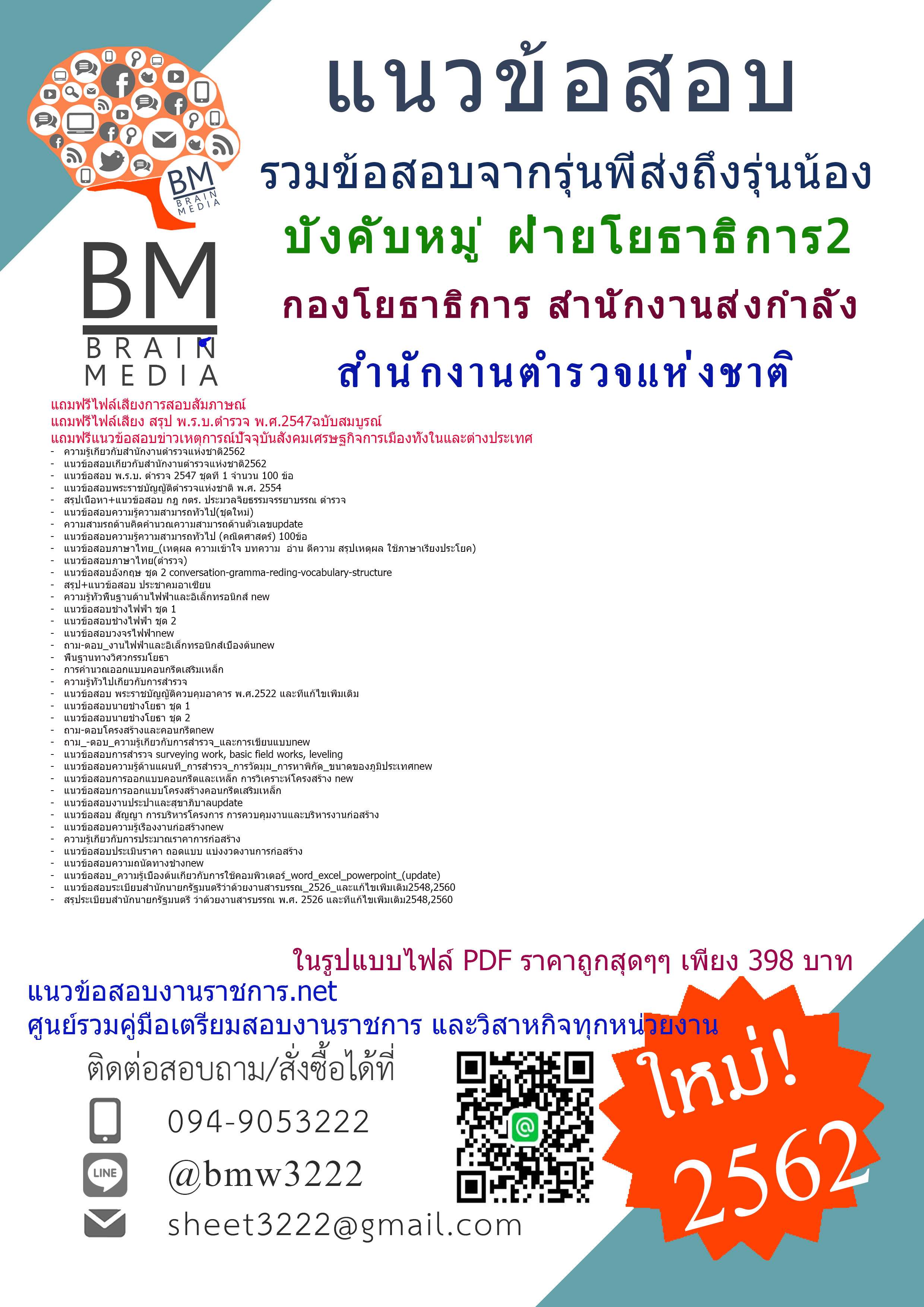 ปรับปรุงใหม่สุดๆ{2562}แนวข้อสอบผู้บังคับหมู่ ฝ่ายโยธาธิการ2 กองโยธาธิการ สำนักงานส่งกำลังบำรุง สำนักงานตำรวจแห่งชาติ