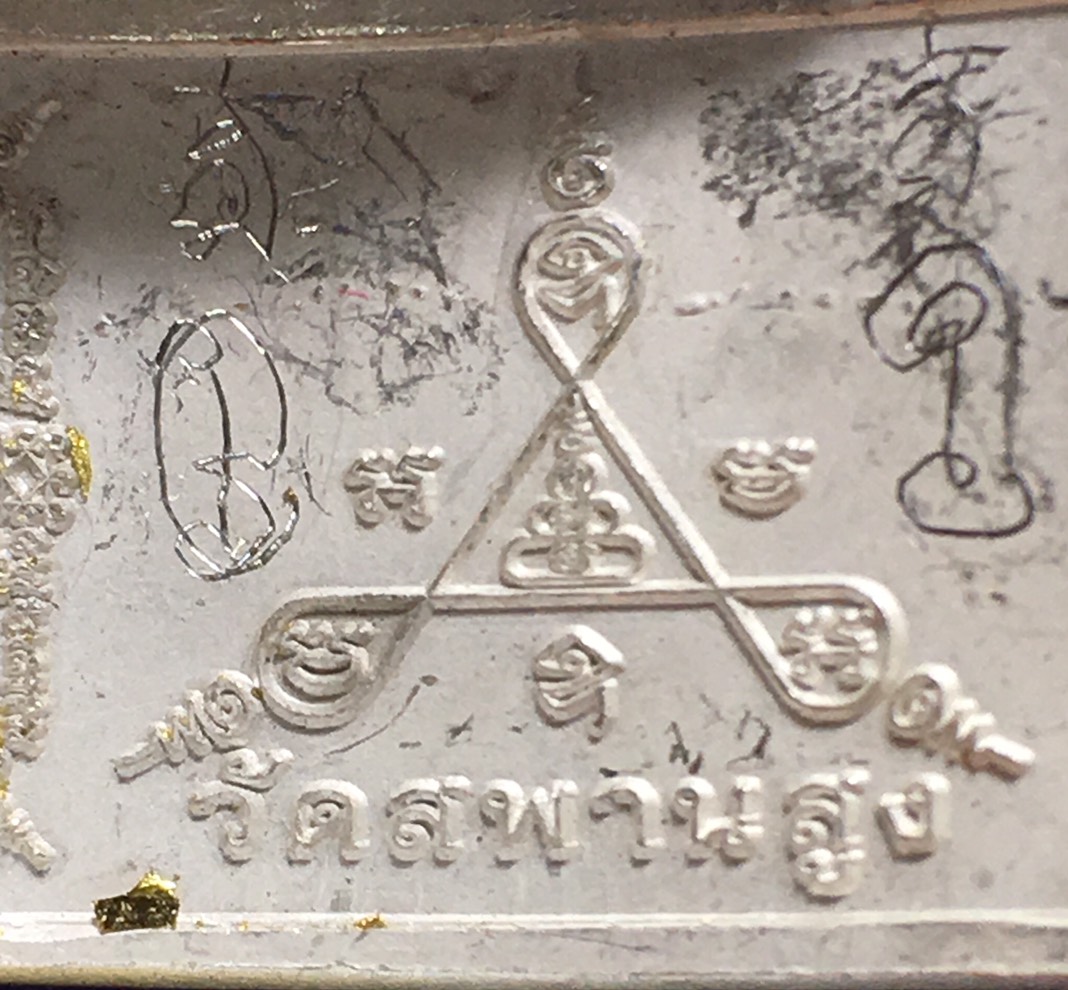 เลสเงิน3บาทหลวงปู่เอี่ยมวัดสพานสูง