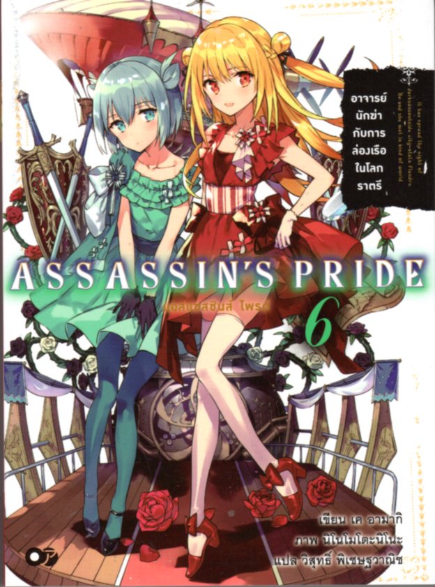 ASSASSIN'S PRIDE (แอสแซสซินส์ ไพรด์) เล่ม 6