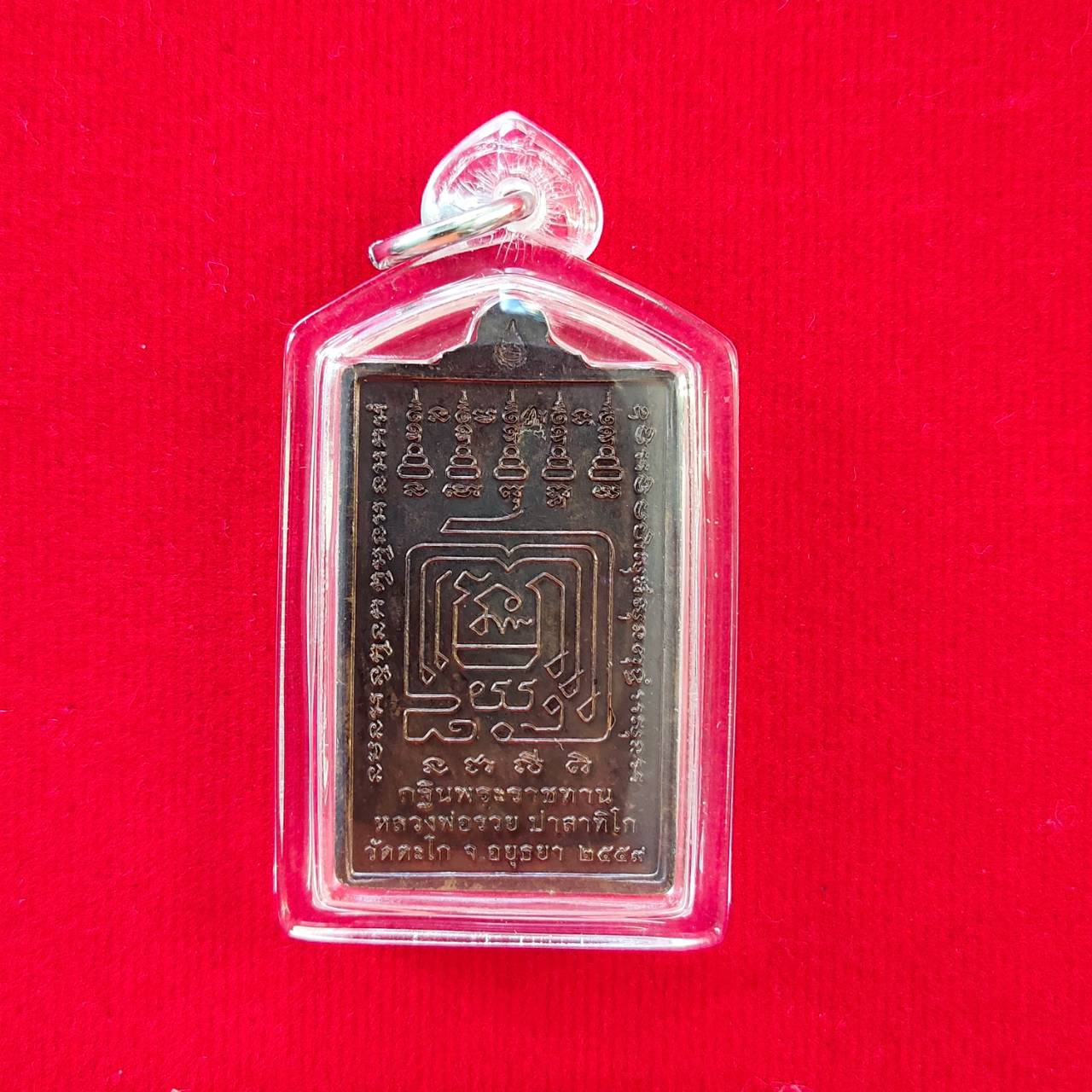 เหรียญหลวงพ่อรวย รุ่น กฐินพระราชทาน ๕๙ วัดตะโก อยุธยา