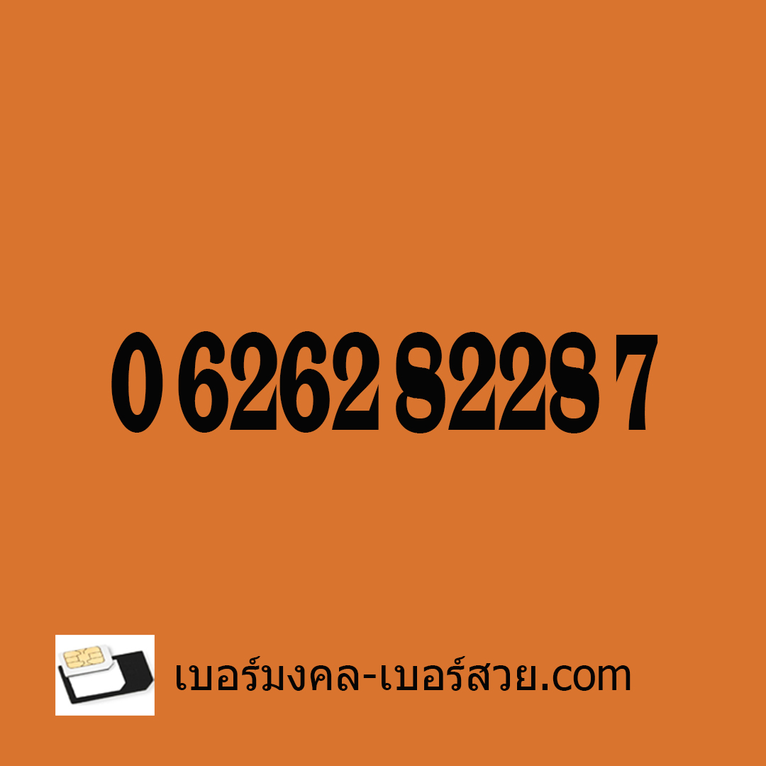 เบอร์หงส์ 287 เบอร์ตระกูลหงส์ เบอร์มงคล 287 0626282287 เบอร์มงคล 22 เบอร์มงคล เฉพาะคุณ ผู้หญิง