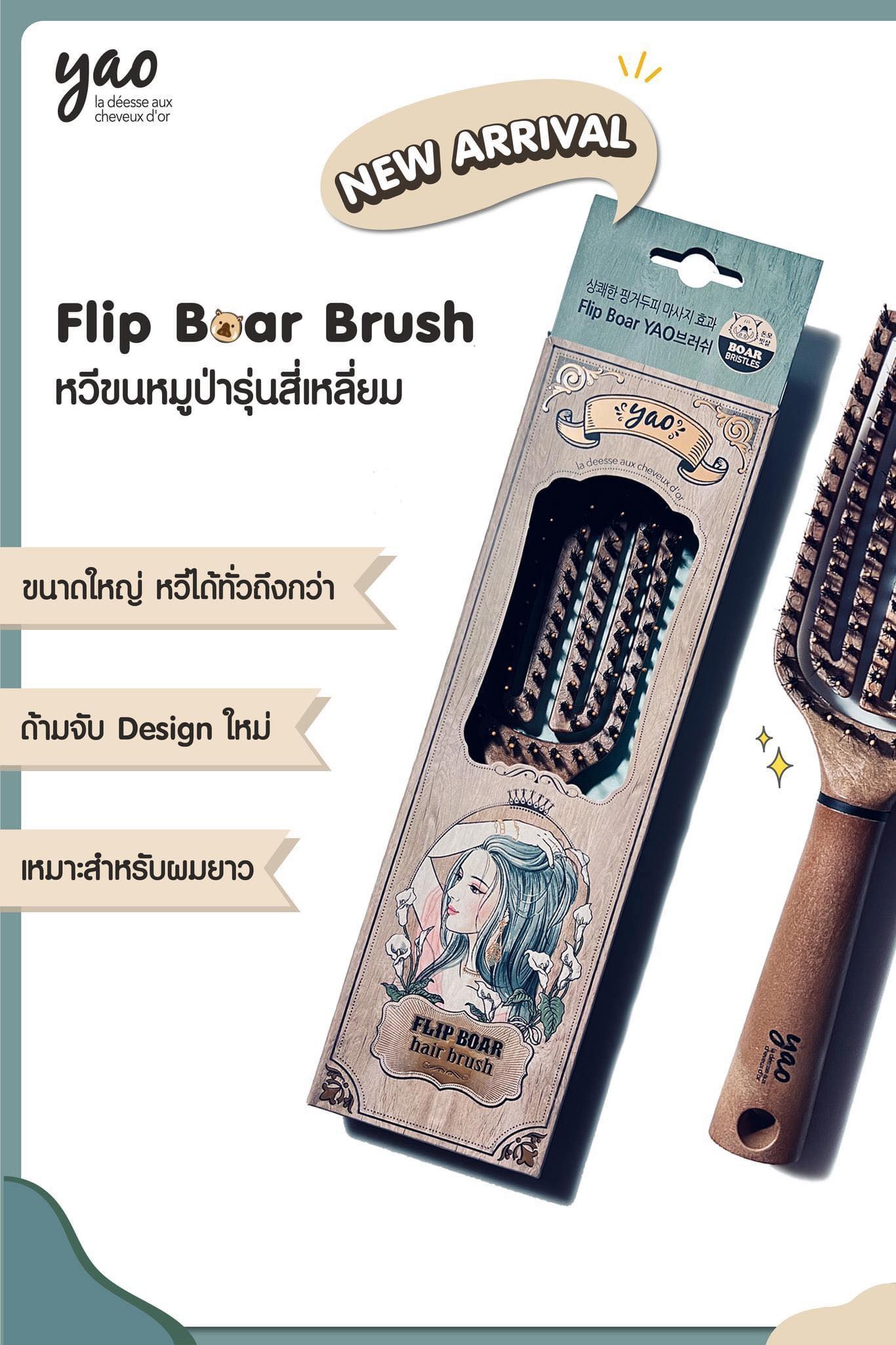 หวีขนหมูป่ารุ่นใหม่ล่าสุด!! YAO Flip Boar Brush หมูป่ารุ่นใหญ่