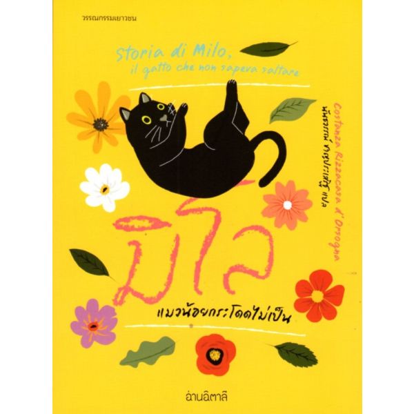มิโล แมวน้อยกระโดดไม่เป็น (ปกอ่อน)