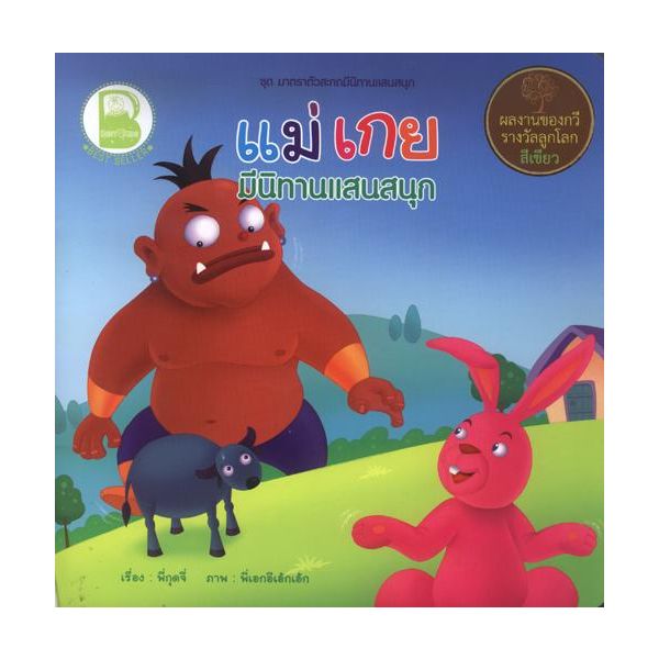 แม่เกย มีนิทานแสนสนุก
