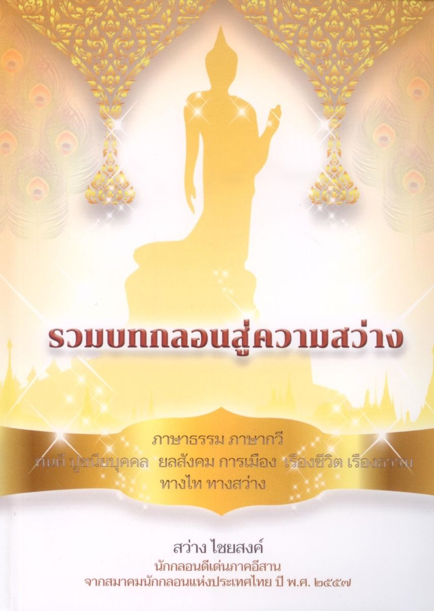 รวมบทกลอนสู่ความสว่าง