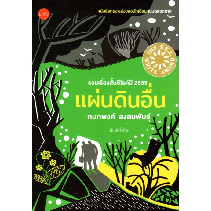 แผ่นดินอื่น (ปกอ่อน) รวมเรื่องสั้นซีไรต์ปี 2539