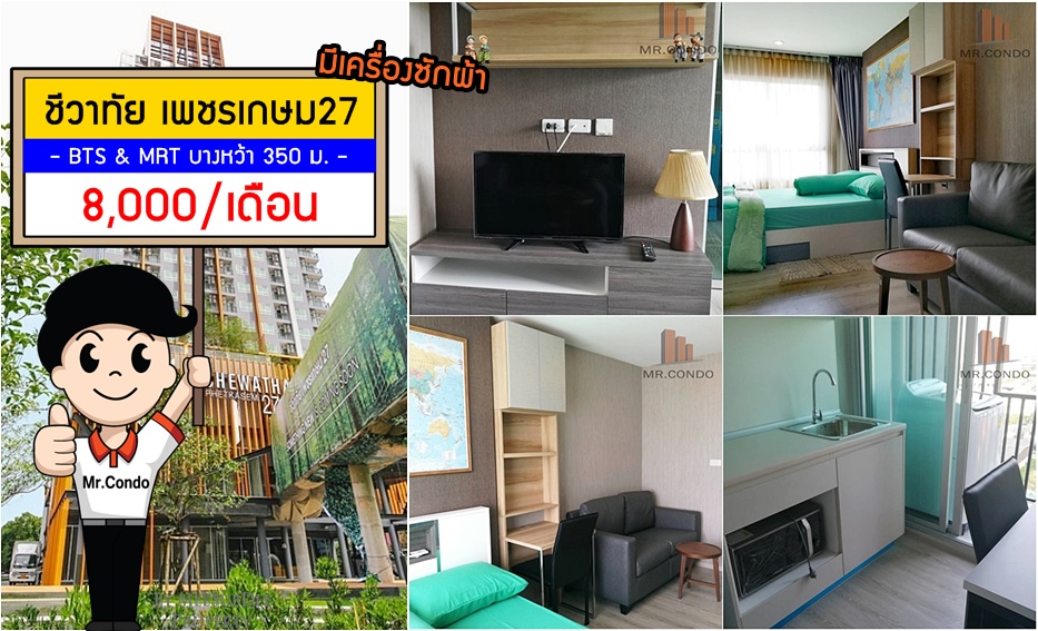 *ให้เช่าถูก* ชีวาทัย เพชรเกษม27 ห้องสวยแต่งครบ ใกล้ BTS และ MRT บางหว้า 350 ม.