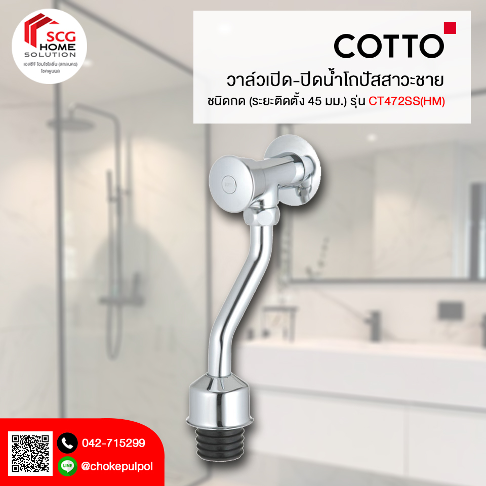 COTTO CT472SS(HM) วาล์วเปิด-ปิดน้ำโถปัสสาวะชายชนิดกด (ระยะติดตั้ง 45 มม.)