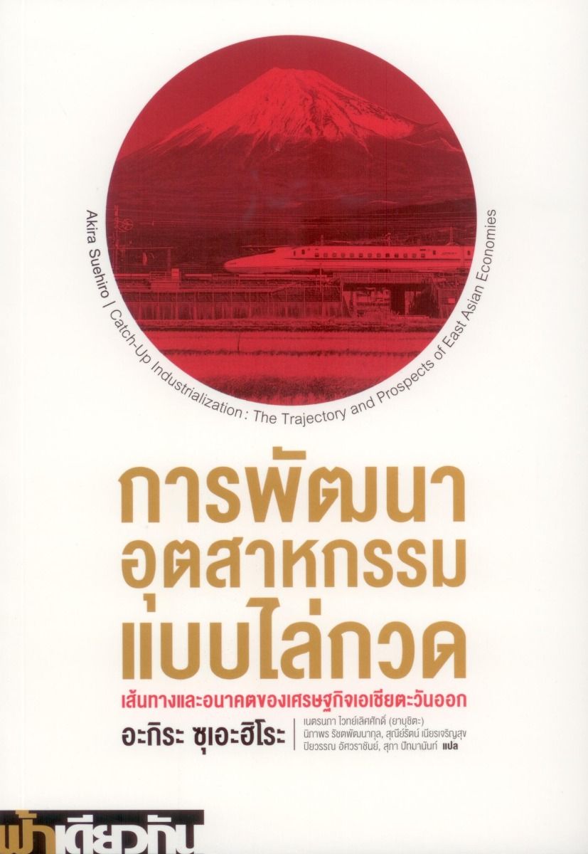 การพัฒนาอุตสาหกรรมแบบไล่กวด: เส้นทางและอนาคตของเศรษฐกิจเอเชียตะวันออก