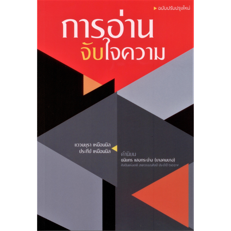 การอ่านจับใจความ ฉบับปรับปรุงใหม่