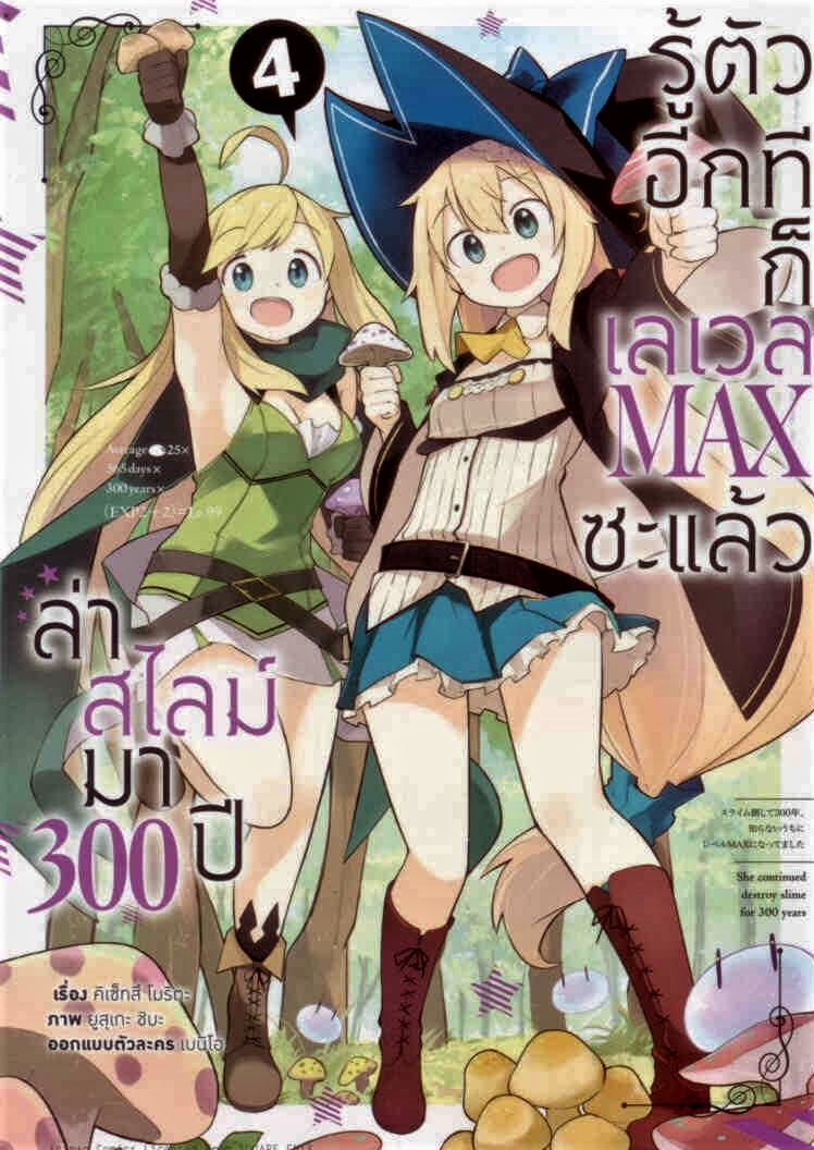 ล่าสไลม์มา 300 ปี รู้ตัวอีกทีก็เวเลว MAX ซะแล้ว เล่ม4 (มังงะ)