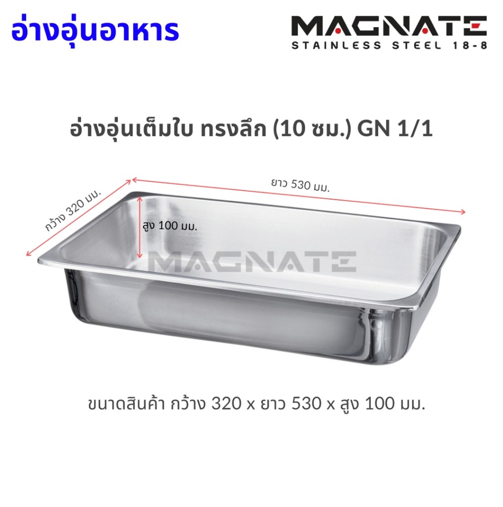 MN 0807 อ่าง ถาด สเตนเลส 1/2 ตื้น ตรา Magnet (แมกเนท)