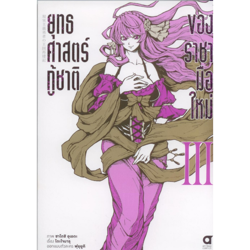ยุทธศาสตร์กูู้ชาติของราชามือใหม่เล่ม 3