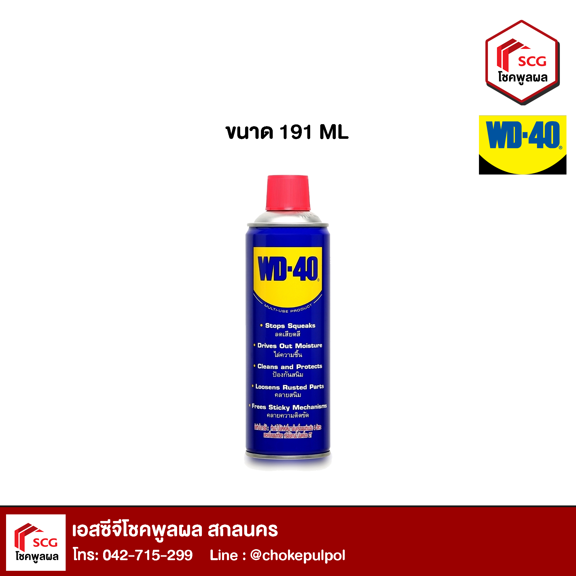 WD-40 น้ำมันเอนกประสงค์ ลดเสียดสี หล่อลื่น ป้องกันสนิม 191 ml