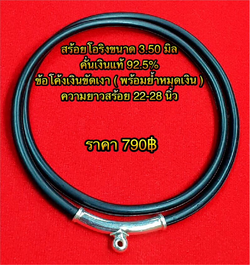 สร้อยโอริงขนาด 3.50 มิล คั่นเงินแท้ 92.5% ข้อโค้งเงินแท้ขัดเงา ( พร้อมย้ำหมุดเงิน ) ความยาว 22-28 นิ้ว
