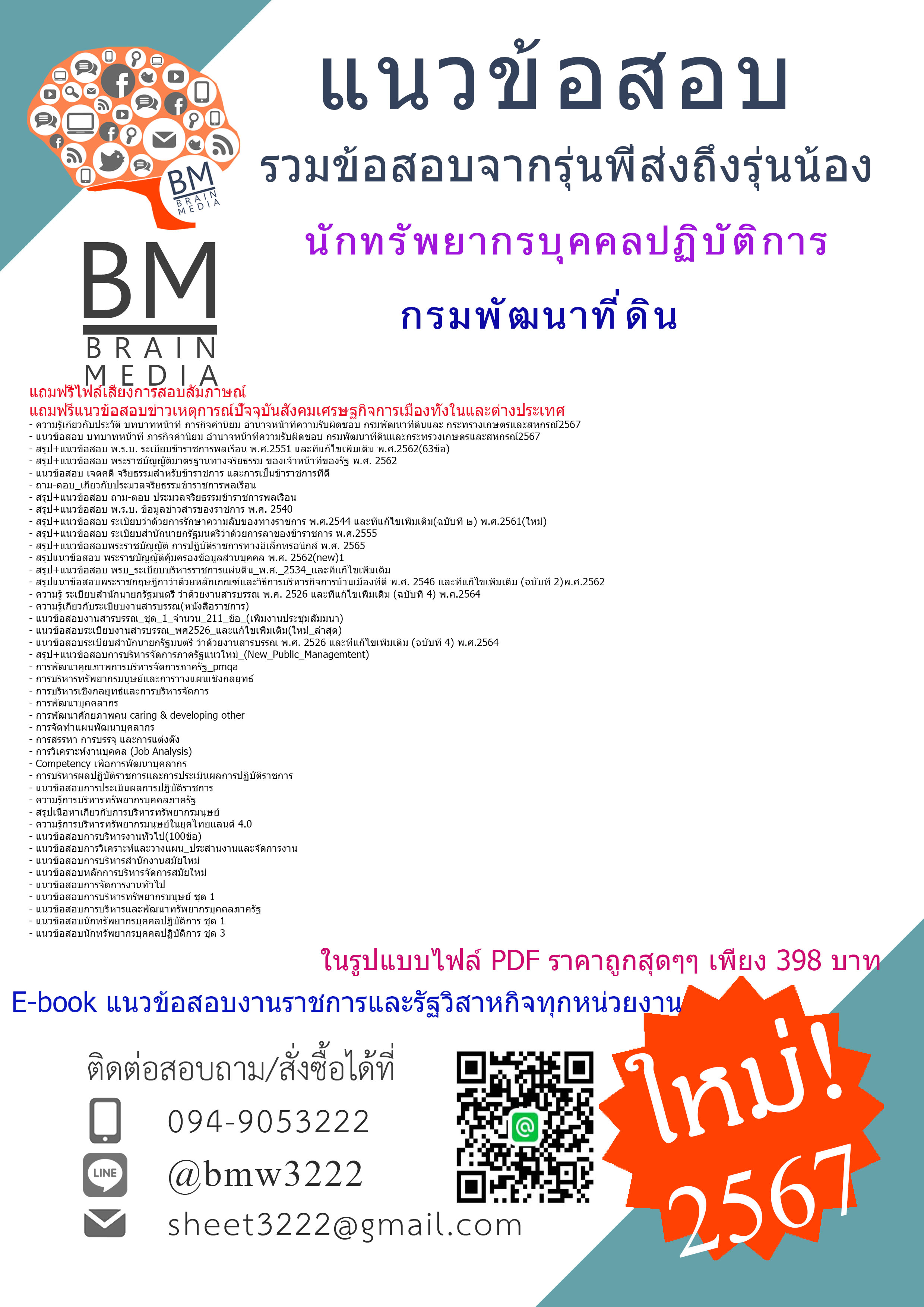 #E-BOOK{{2567}}#คู่มือเตรียมสอบนักทรัพยากรบุคคลปฏิบัติการกรมพัฒนาที่ดิน[ครบจบในเล่มเดียว]