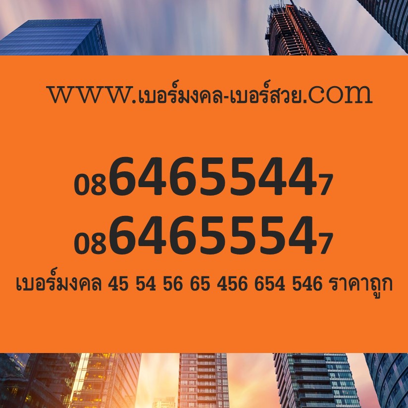 เบอร์มงคล 456 ราคาถูก เบอร์ 456 45 54 56 65 456 654 เบอร์มงคล 456 เลขมงคล 456