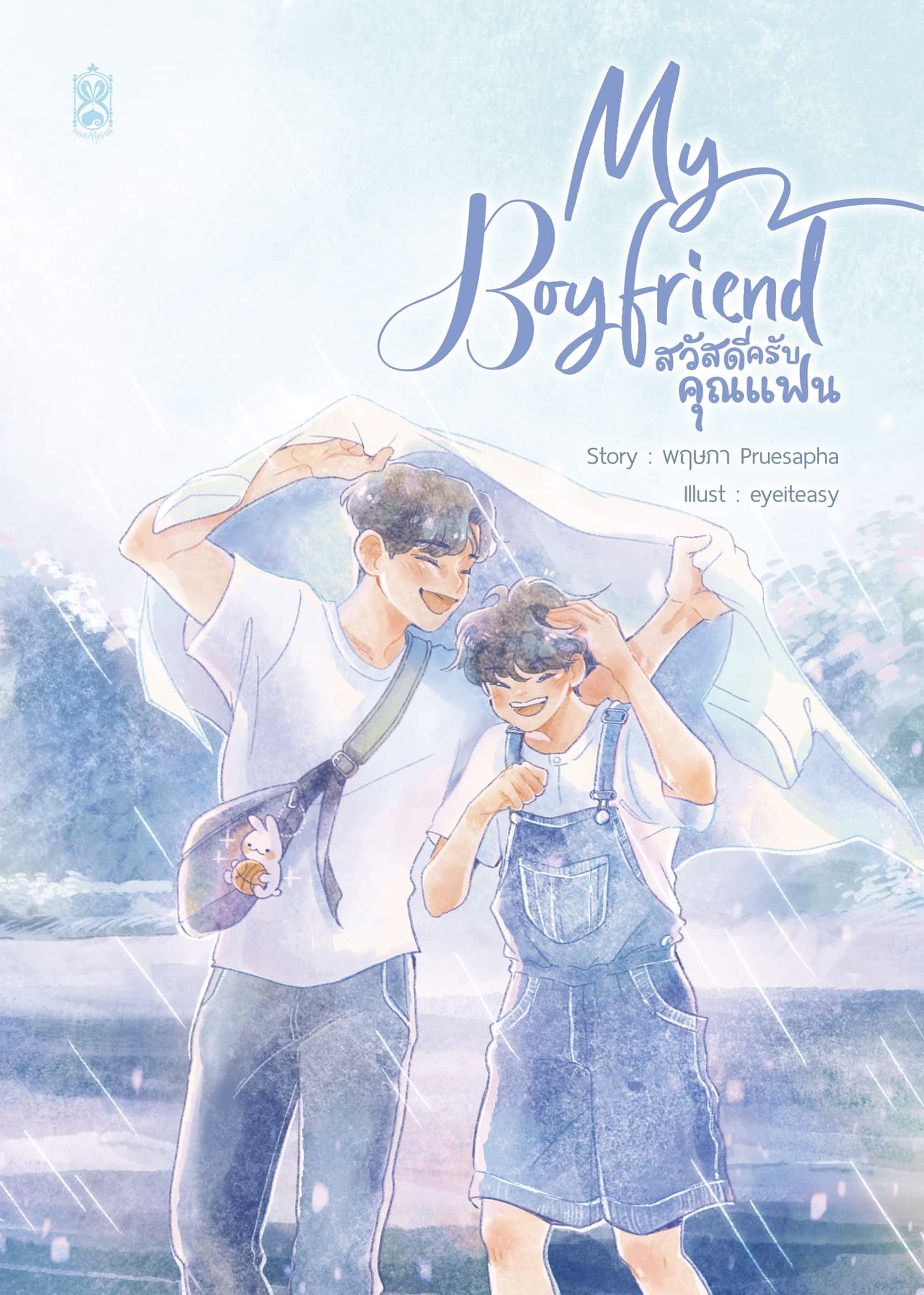 My Boyfriend สวัสดีครับคุณแฟน #ทิวสนปอ
