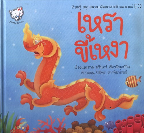 เหราขี้เหงา