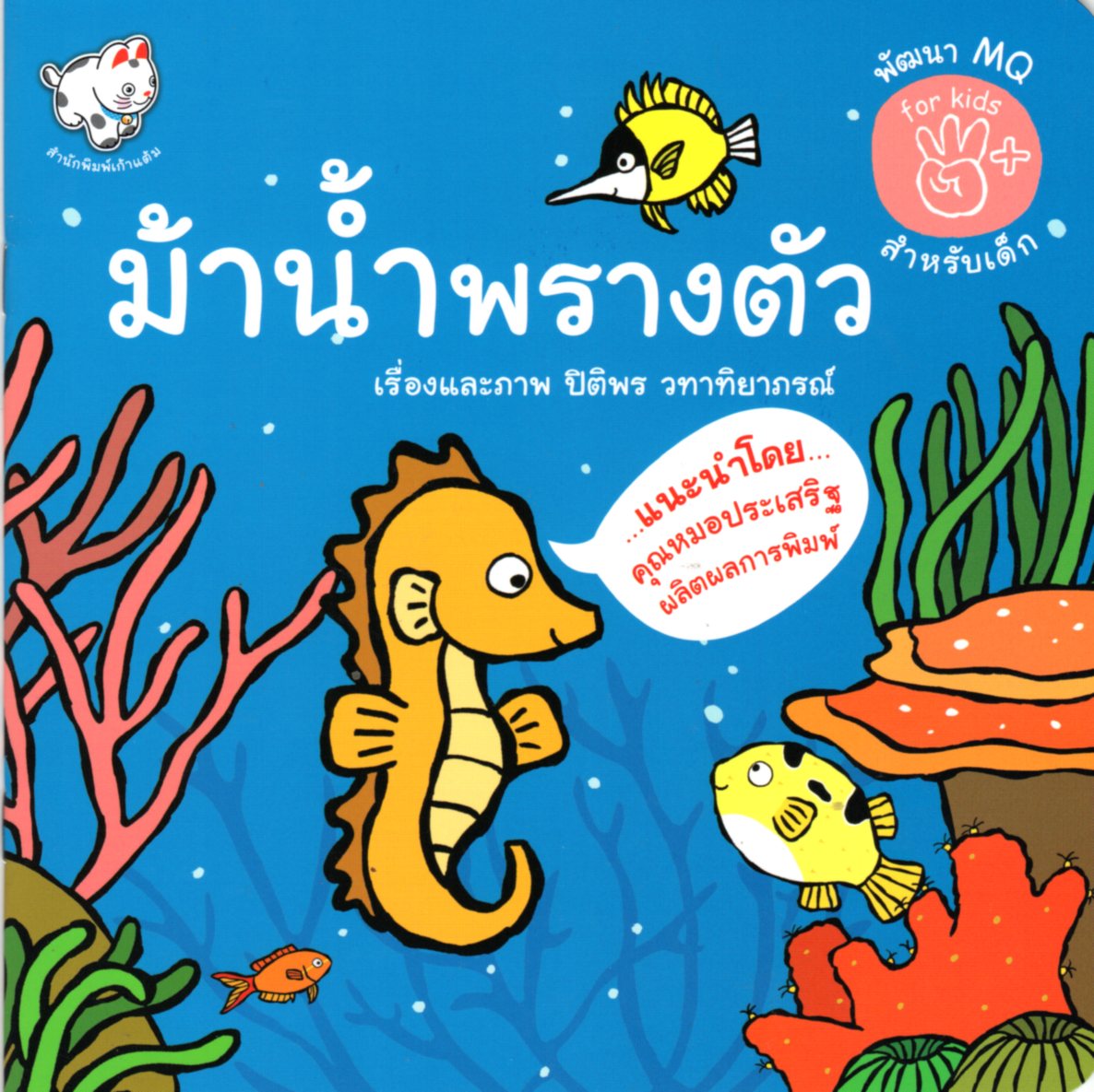 ม้าน้ำพรางตัว (พัฒนา MQ สำหรับเด็ก)
