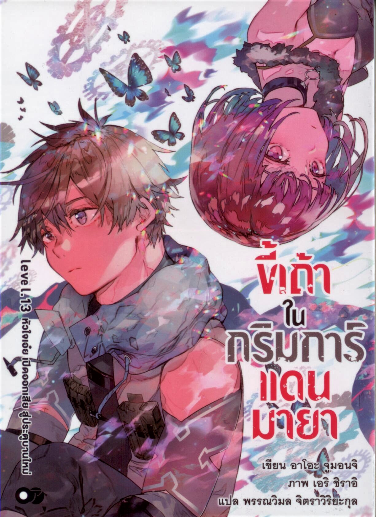 ขี้เถ้าในกริมการ์แดนมายา เล่ม 13