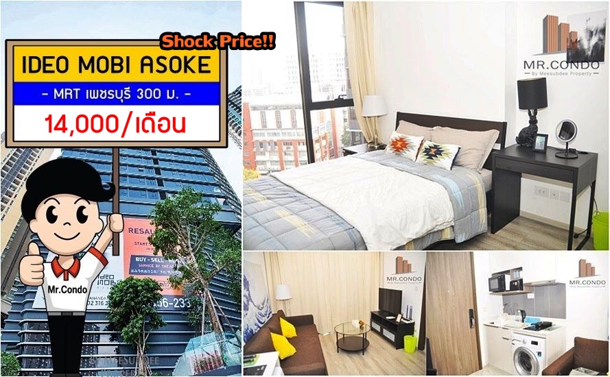 *ให้เช่าถูก* IDEO Mobi Asoke ห้องสวยของครบ ใกล้ MRT เพชรบุรี และ ARL มักกะสัน