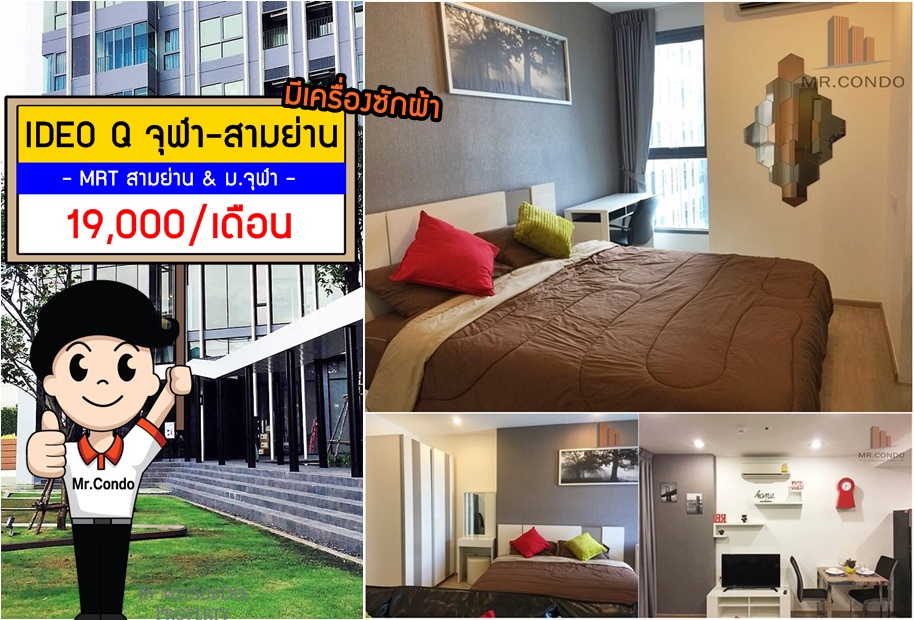 *ให้เช่าถูก* IDEO Q จุฬา-สามย่าน ห้องสวย (มีเครื่องซักผ้า) ใกล้ MRT สามย่าน และ ม.จุฬาฯ