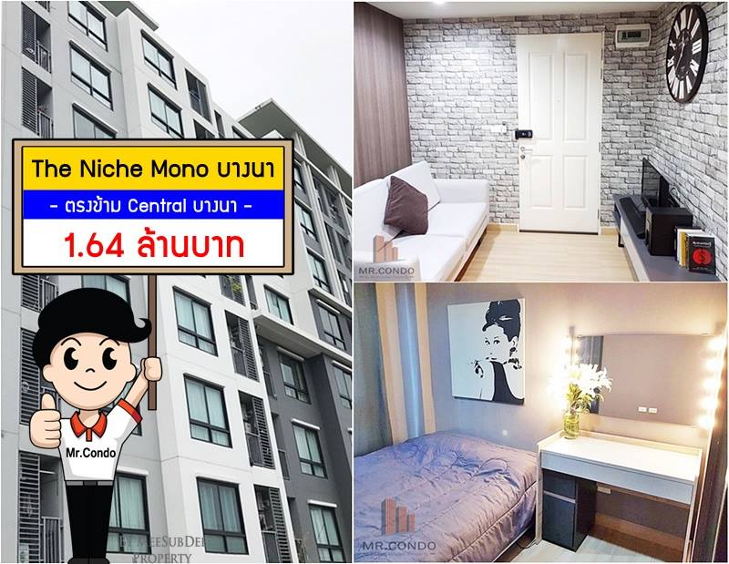 *ขาย* The Niche Mono บางนา ห้องสวย แต่งเต็ม เดินทางสะดวก ราคาดีมาก ใกล้ Central บางนา
