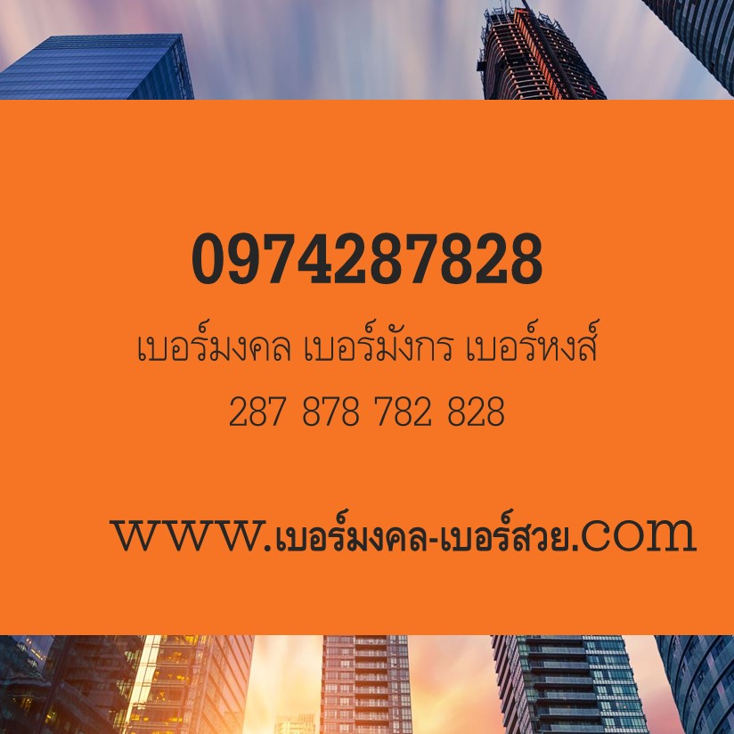 เบอร์มงคล เบอร์มังกร เบอร์หงส์ 287 428 4287 878 782 828 เบอร์มงคล 10 หลัก 0974287828 ผลรวม 55