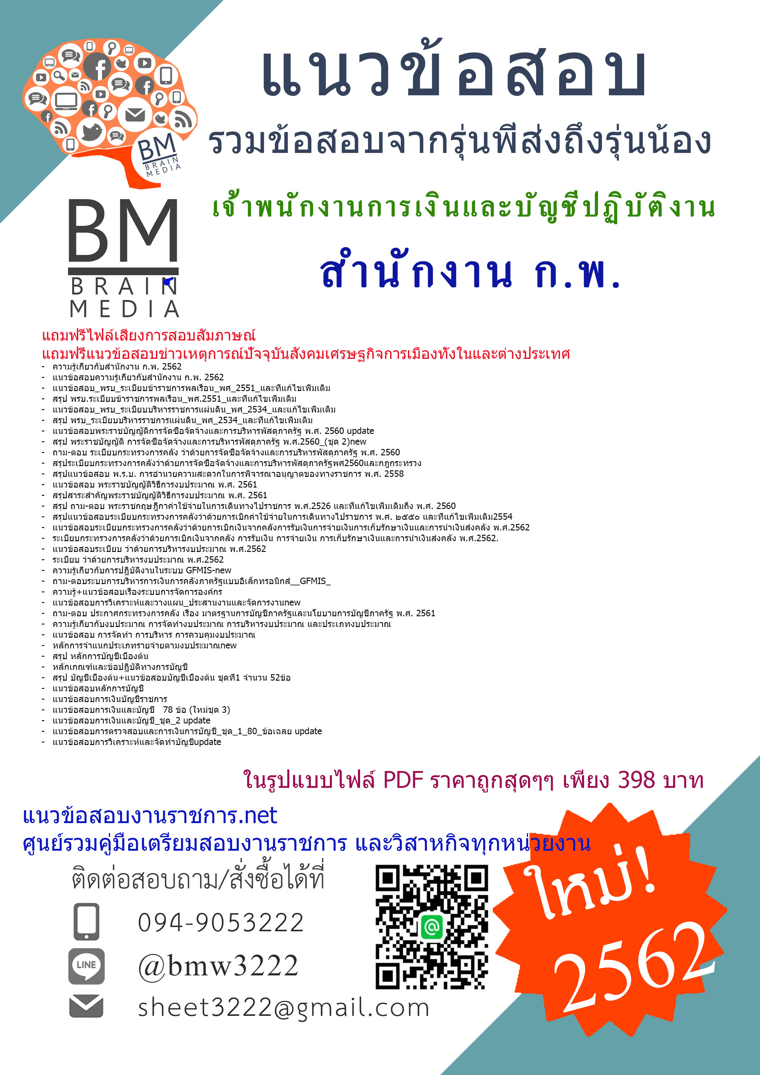 เฉลยข้อสอบเจ้าพนักงานการเงินและบัญชีปฏิบัติงาน สำนักงาน ก.พ.{{2562}}