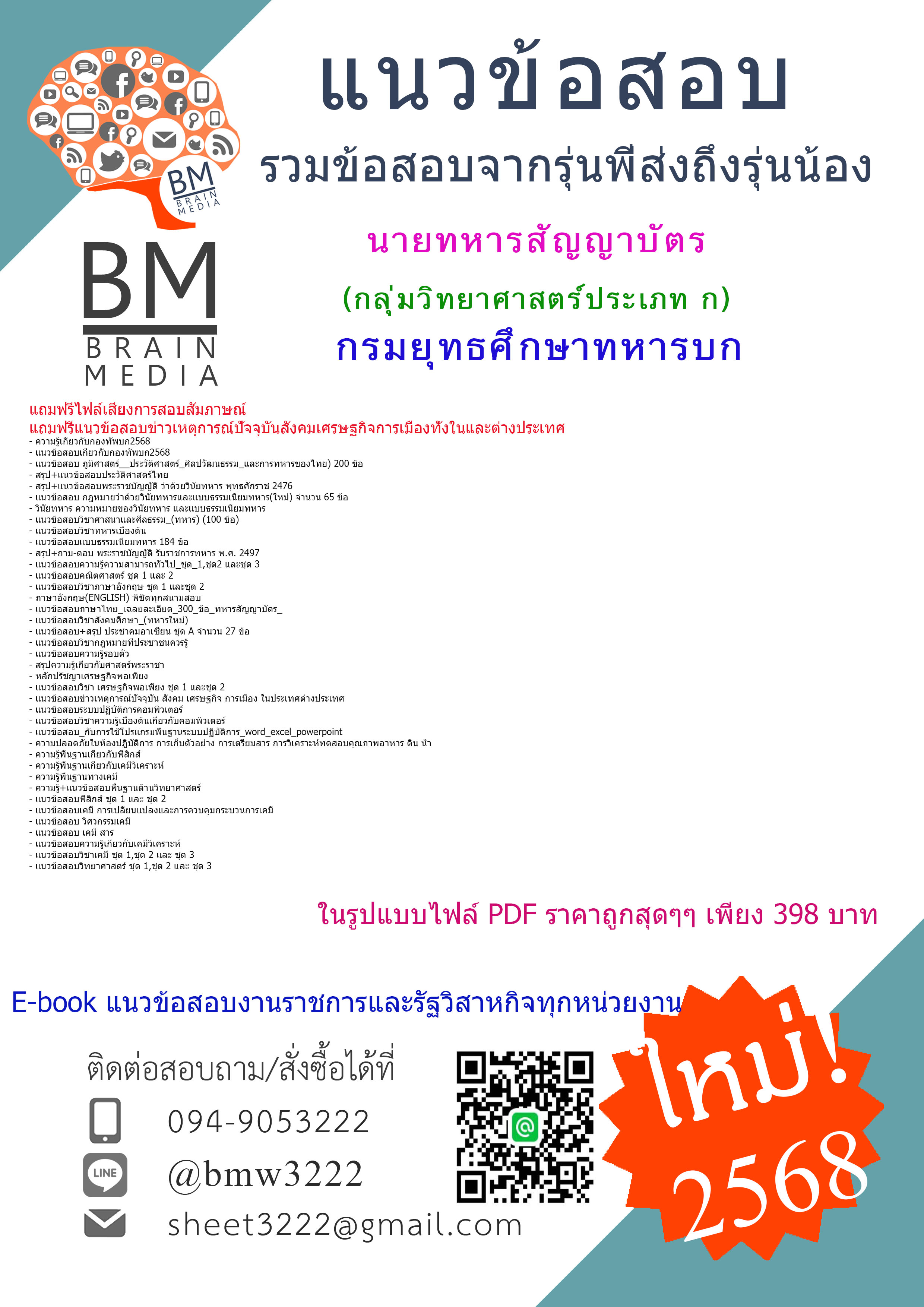 [E-BOOK[2568]#เฉลยแนวข้อสอบนายทหารสัญญาบัตรกลุ่มวิทยาศาสตร์ประเภท ก กรมยุทธศึกษาทหารบก[ครบจบในเล่มเดียว]