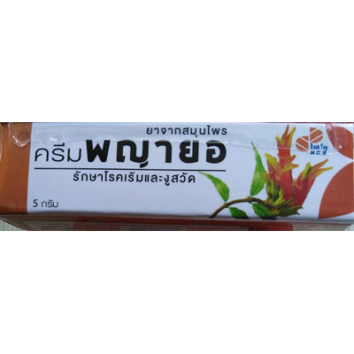 ครีมพญายอ สารสกัดพญายอ เสลดพังพอนตัวเมีย สารสกัดจากใบพญายอ ฆ่าเชื้อไวรัส ที่ก่อให้เกิดโรค เริม งูสวัด อีสุกอีใส รักษาอีสุกอีใส งูสวัด (varicella zoster virus) ไม่แสบ ไม่ระคายเคือง