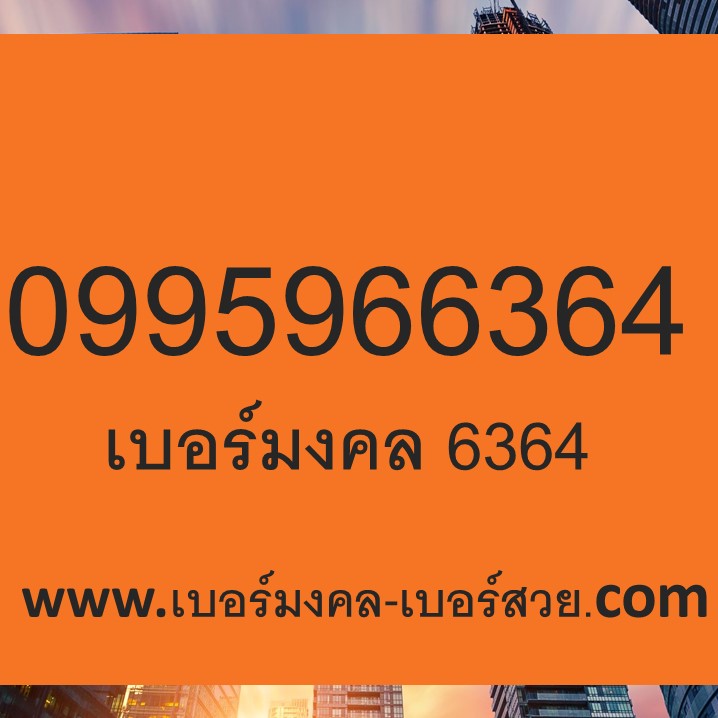 เปลี่ยนเบอร์มือถือ เปลี่ยนเบอร์โทรศัพท์ เปลี่ยนเบอร์ เบอร์มงคล เลขมงคล ซิมมงคล 0995966364