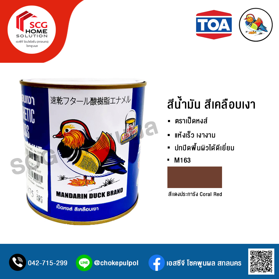 M163 สีเเดงประการัง (Coral Red) สีเคลือบเงา สีน้ำมัน ตราเป็ดหงส์ สำหรับพื้นผิวเหล็ก โลหะผิวมันเเละพื้นผิวไม้ 0.875 ลิตร (1/4 เเกลลอน)