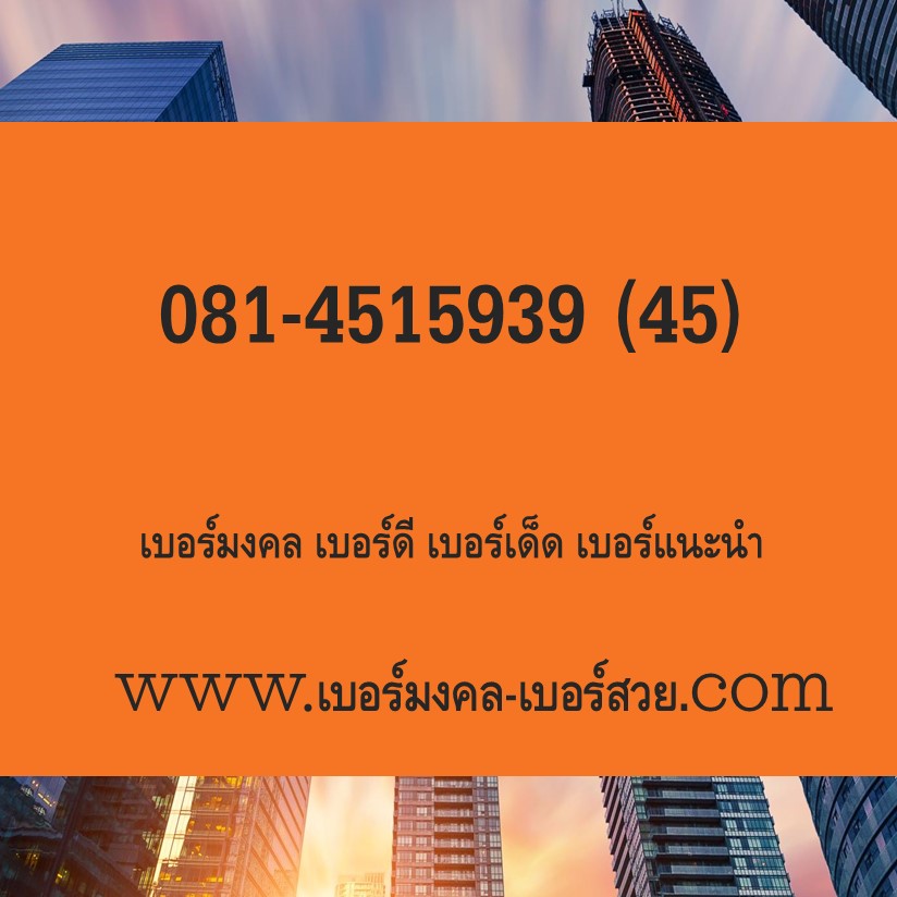 เบอร์มงคล เบอร์สวย เบอร์มงคล 159 เบอร์เด็ด เบอร์แนะนำ เบอร์มงคล เกรด A+