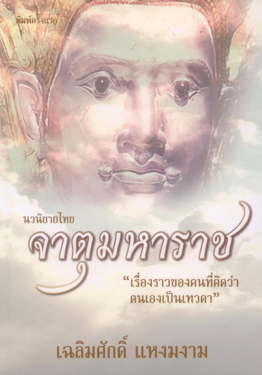 จาตุมหาราช