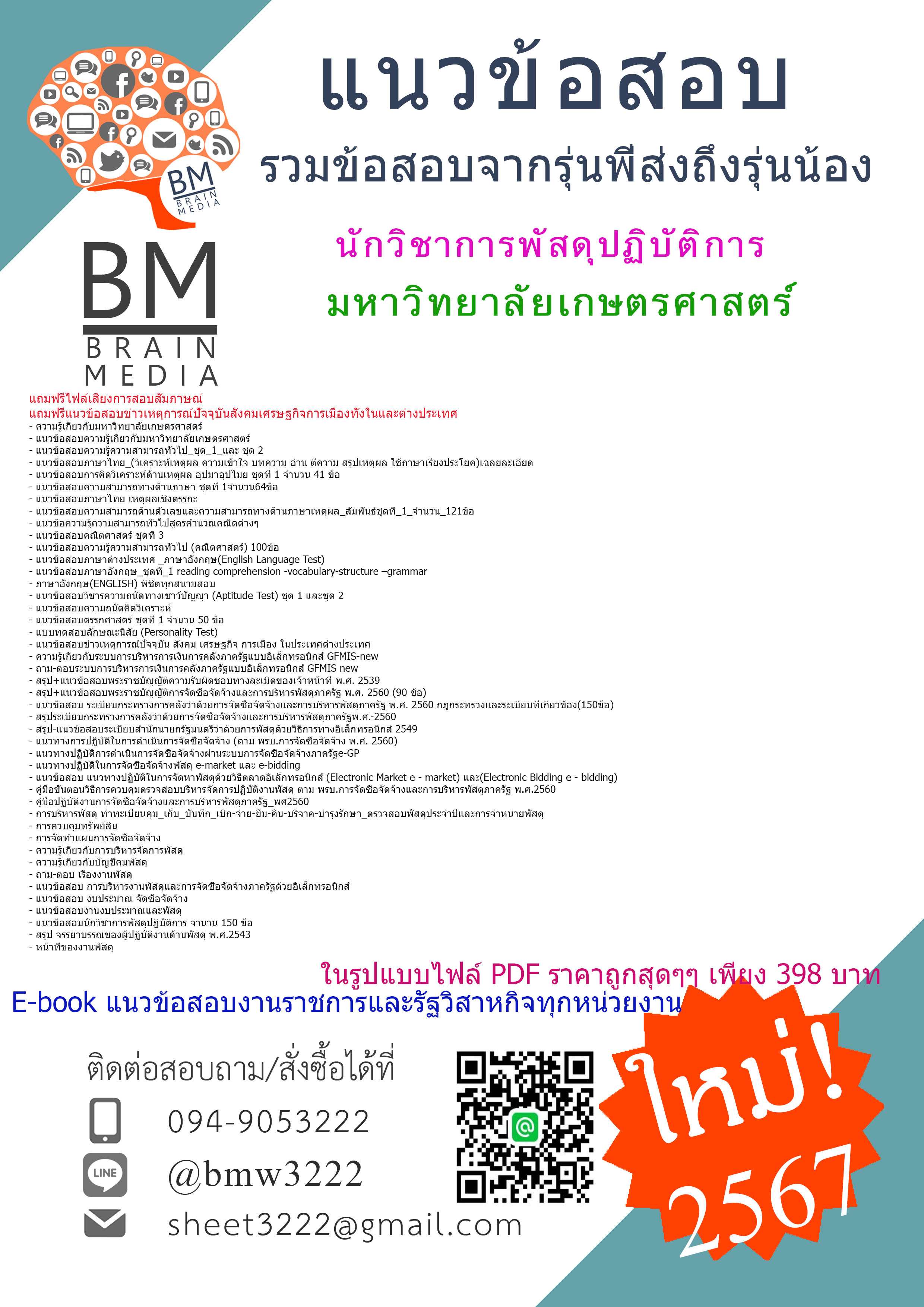 #E-BOOK{{2567}}#สรุปแนวข้อสอบนักวิชาการพัสดุปฏิบัติการมหาวิทยาลัยเกษตรศาสตร์[ครบจบในเล่มเดียว]