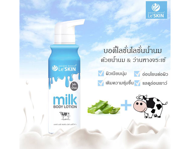 Le’ SKIN milk Body Lotion โลชั่นบำรุงผิวกายสูตรน้ำนมเลอสกิน