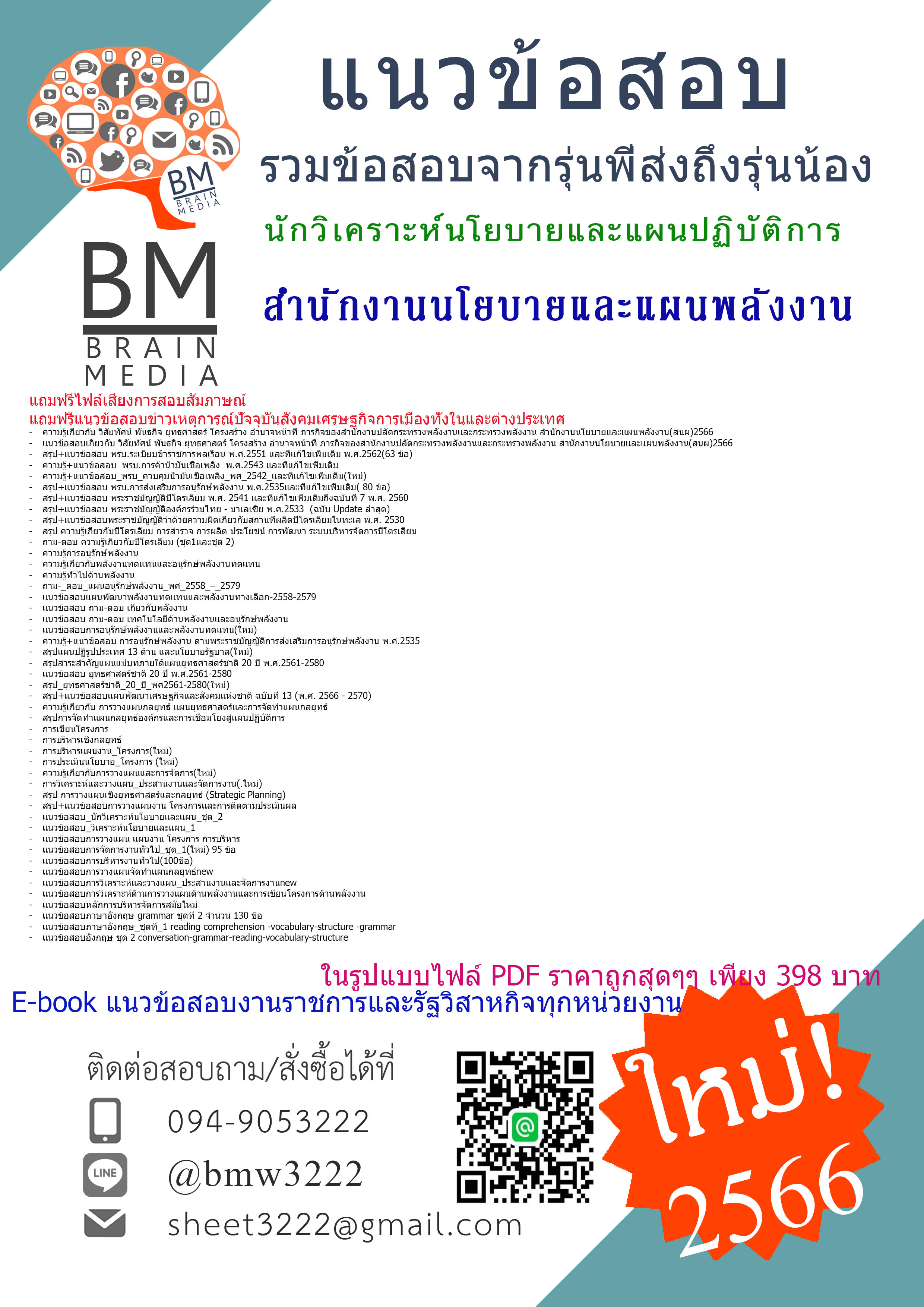 #{PDF{2566}}เฉลยแนวข้อสอบนักวิเคราะห์นโยบายและแผนปฏิบัติการสำนักงานนโยบายและแผนพลังงาน(สนผ.)[ครบจบในเล่มเดียว]
